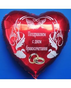 Hochzeitsballon, Luftballon zur Hochzeit, roter Herzballon mit Trauringen: Поздравляем с днем бракосочетания
